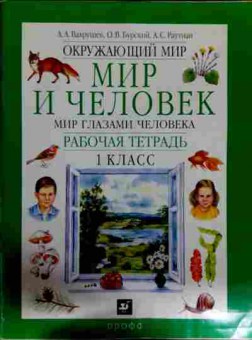 Книга Вахрушев А.А. Окружающий мир Мир и человек Рабочая тетрадь 1 класс, 11-12592, Баград.рф